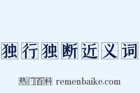独行独断近义词是什么意思的图片